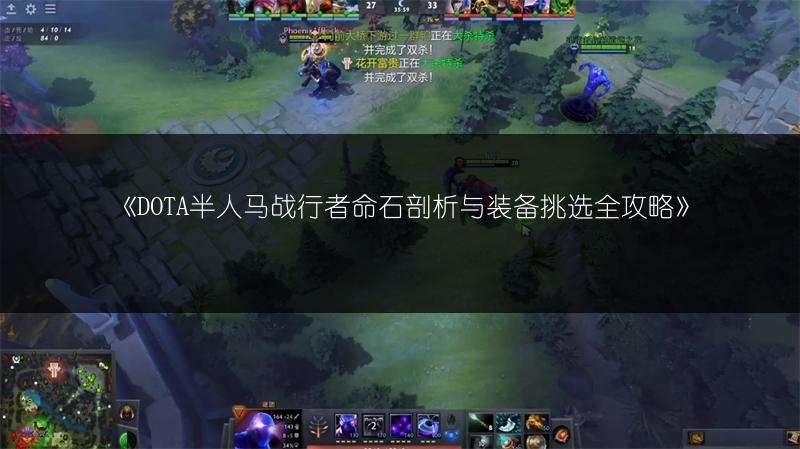 《DOTA半人马战行者命石剖析与装备挑选全攻略》