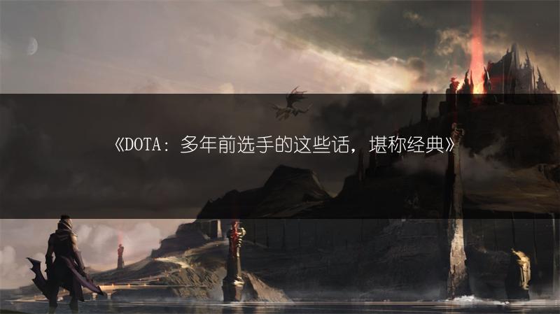 《DOTA：多年前选手的这些话，堪称经典》