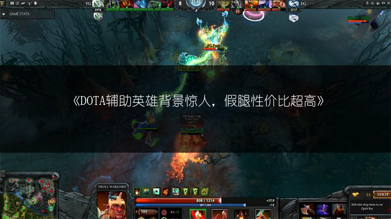 《DOTA辅助英雄背景惊人，假腿性价比超高》