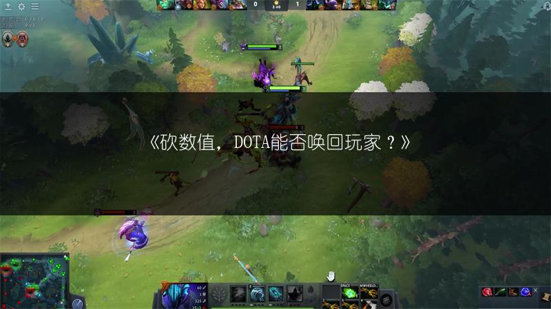 《砍数值，DOTA能否唤回玩家？》