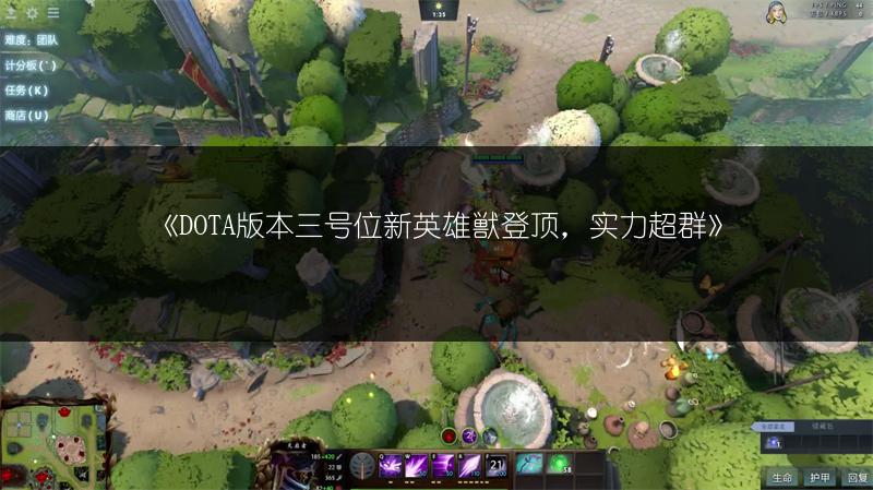 《DOTA版本三号位新英雄獣登顶，实力超群》