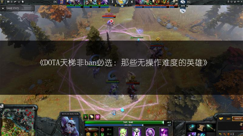 《DOTA天梯非ban必选：那些无操作难度的英雄》