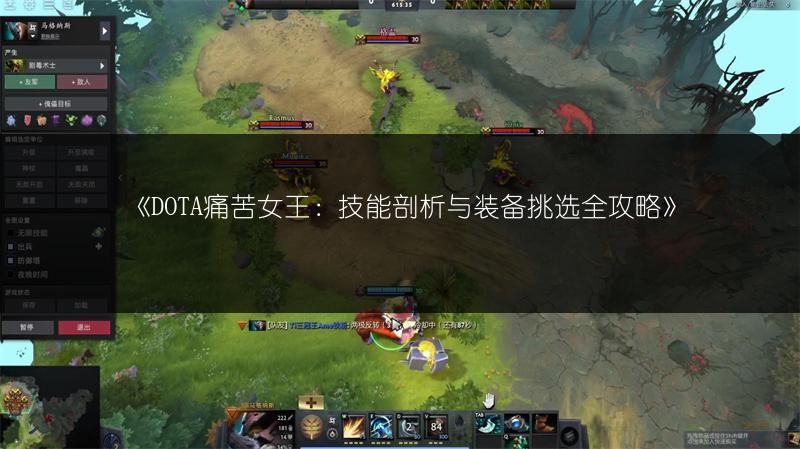 《DOTA痛苦女王：技能剖析与装备挑选全攻略》