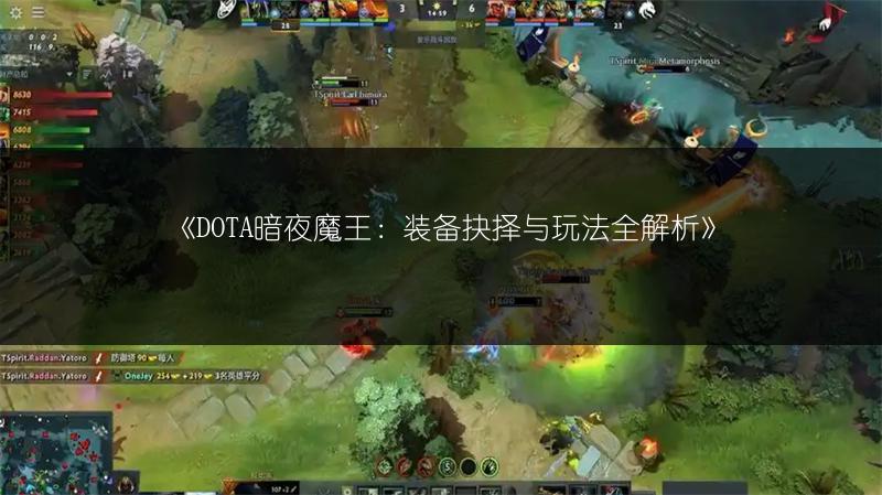 《DOTA暗夜魔王：装备抉择与玩法全解析》
