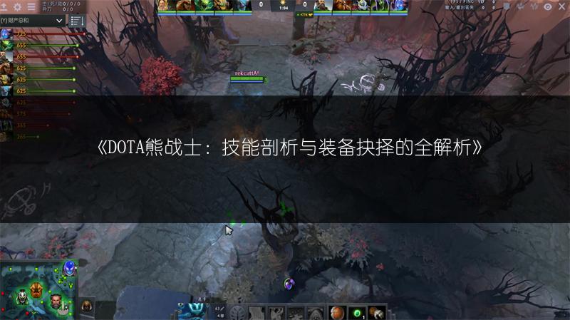 DOTA熊战士：技能剖析与装备抉择的全解析