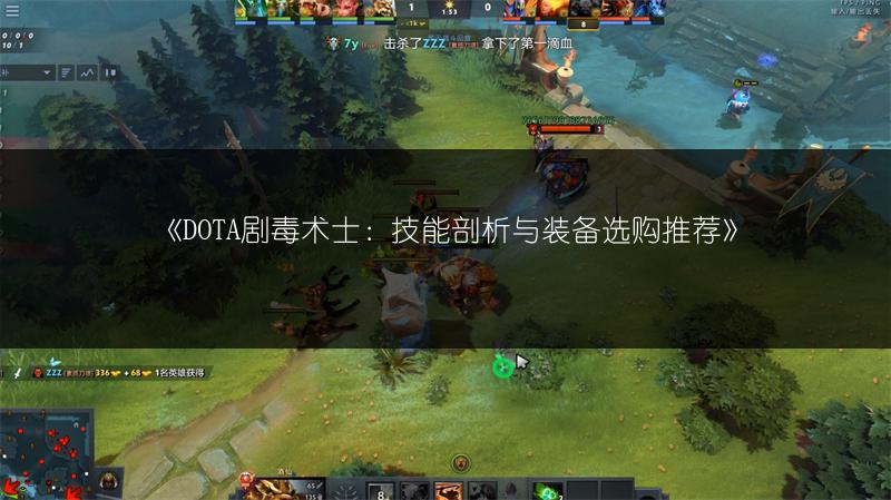 《DOTA剧毒术士：技能剖析与装备选购推荐》