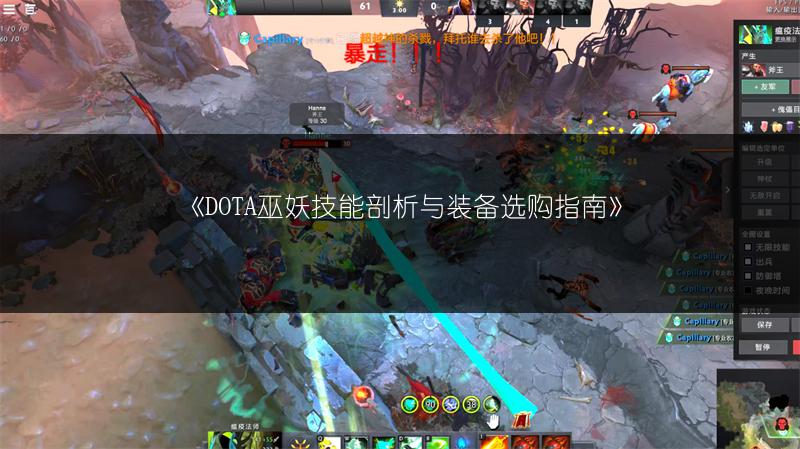 《DOTA巫妖技能剖析与装备选购指南》