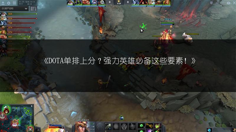 《DOTA单排上分？强力英雄必备这些要素！》