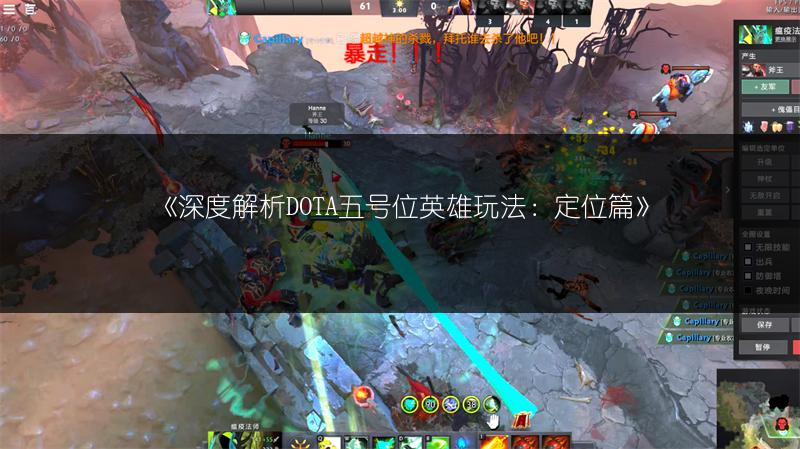 《深度解析DOTA五号位英雄玩法：定位篇》