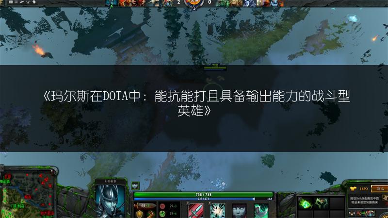 《玛尔斯在DOTA中：能抗能打且具备输出能力的战斗型英雄》