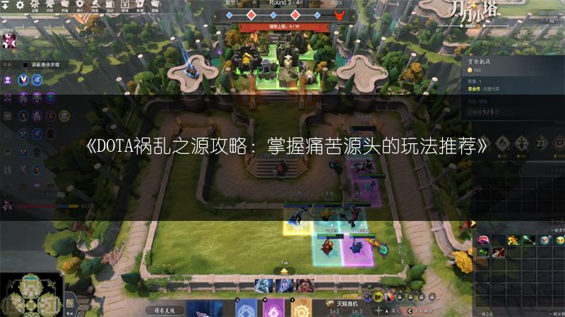 《DOTA祸乱之源攻略：掌握痛苦源头的玩法推荐》