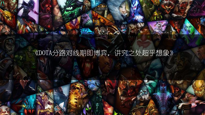 《DOTA分路对线期即博弈，讲究之处超乎想象》