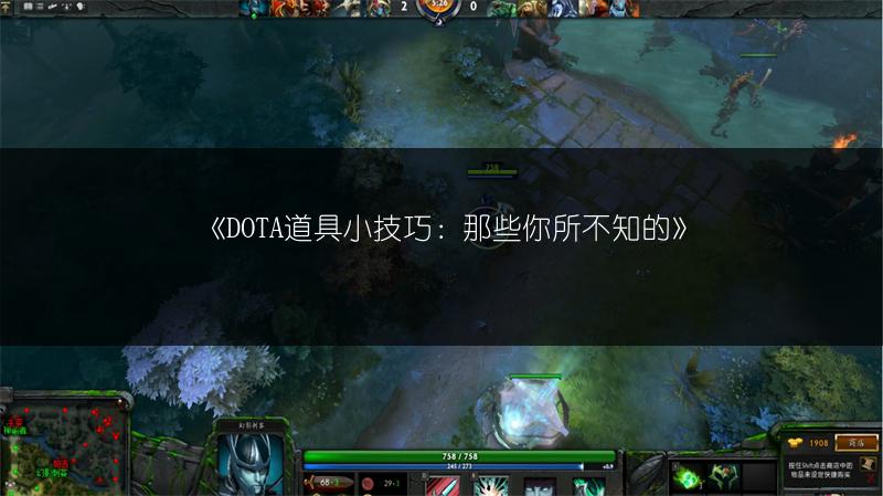 《DOTA道具小技巧：那些你所不知的》
