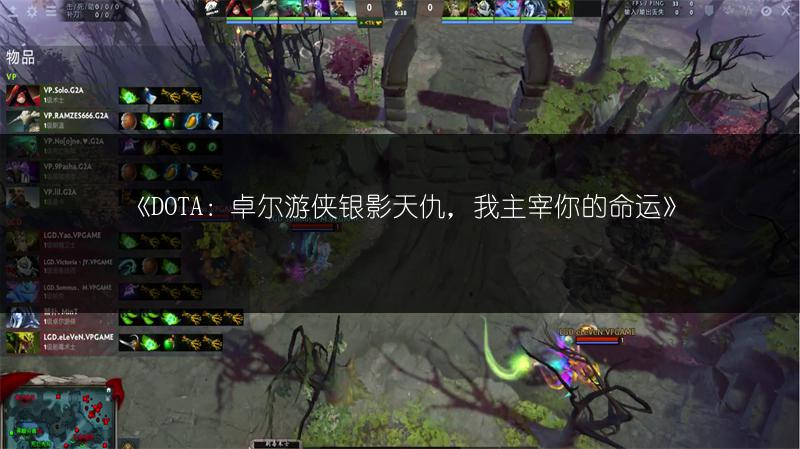 《DOTA：卓尔游侠银影天仇，我主宰你的命运》