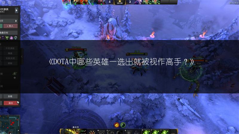 《DOTA中哪些英雄一选出就被视作高手？》