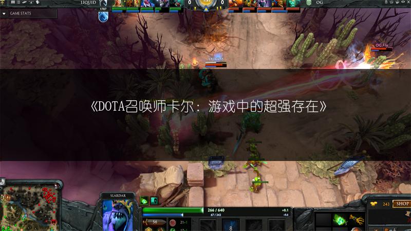 《DOTA召唤师卡尔：游戏中的超强存在》