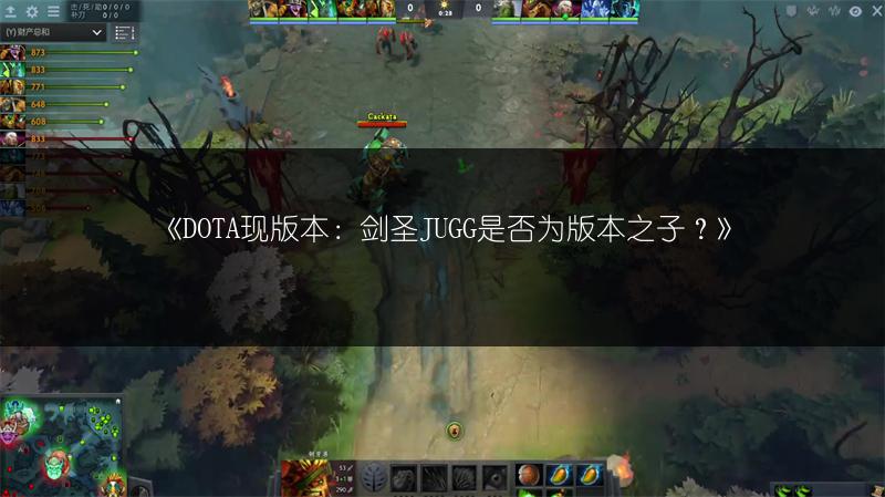 《DOTA现版本：剑圣JUGG是否为版本之子？》