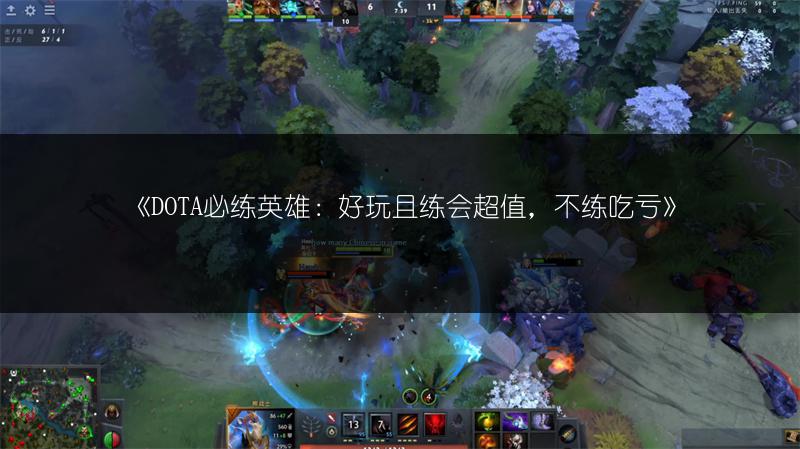 《DOTA必练英雄：好玩且练会超值，不练吃亏》