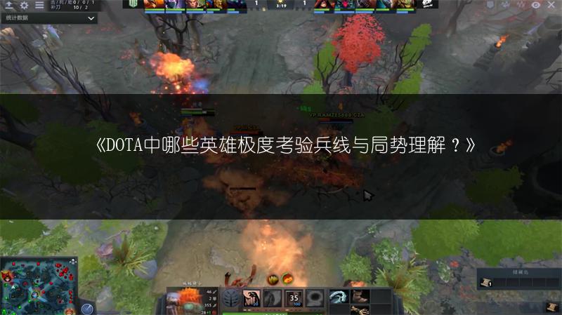 《DOTA中哪些英雄极度考验兵线与局势理解？》