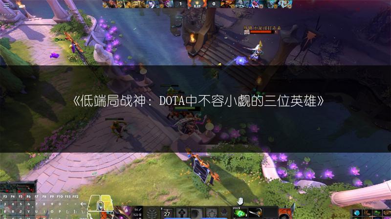 《低端局战神：DOTA中不容小觑的三位英雄》