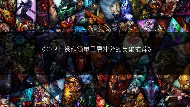 《DOTA：操作简单且易冲分的英雄推荐》