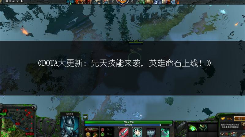 《DOTA大更新：先天技能来袭，英雄命石上线！》