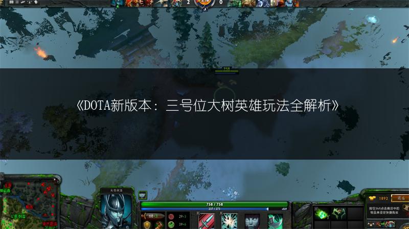《DOTA新版本：三号位大树英雄玩法全解析》