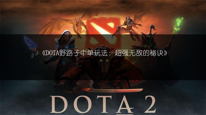 《DOTA野路子中单玩法：超强无敌的秘诀》