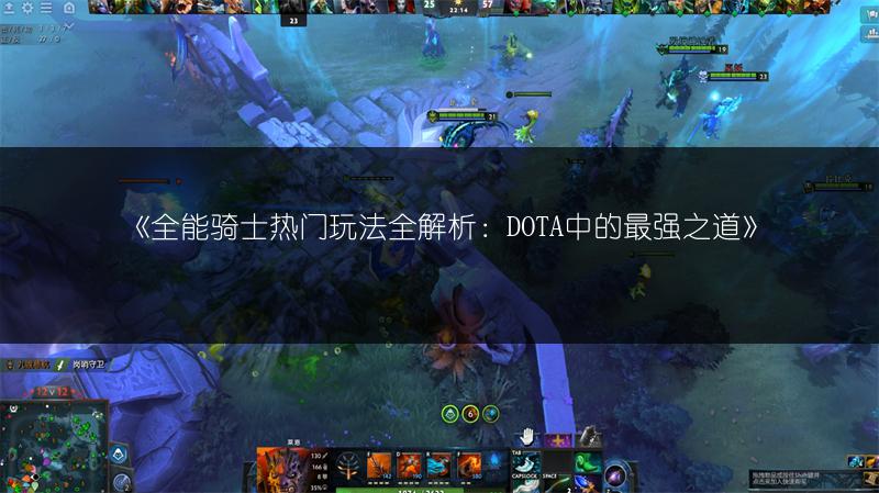 《全能骑士热门玩法全解析：DOTA中的最强之道》