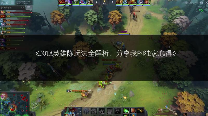 DOTA英雄陈玩法全解析：分享我的独家心得