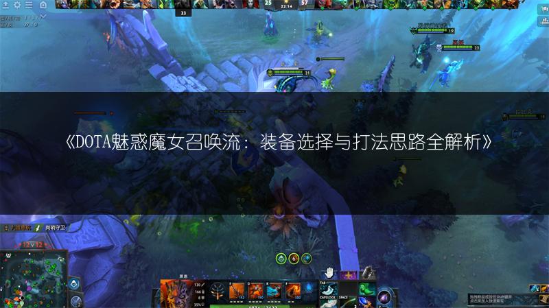 《DOTA魅惑魔女召唤流：装备选择与打法思路全解析》