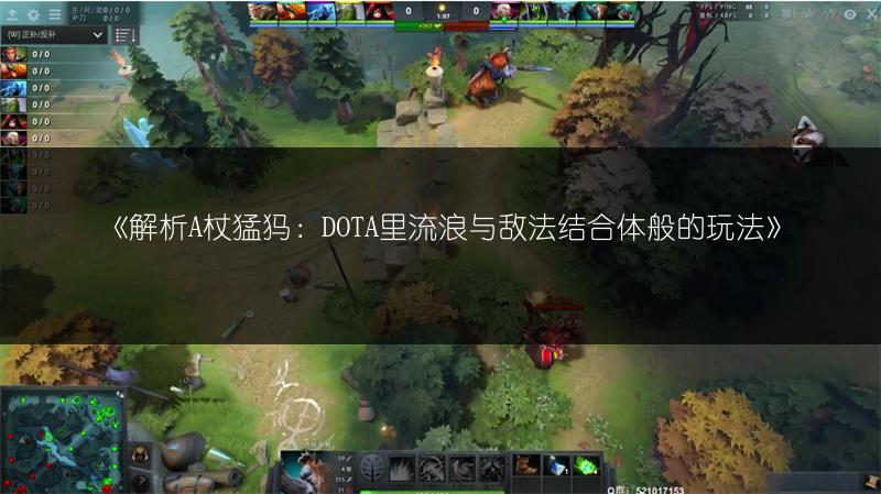 《解析A杖猛犸：DOTA里流浪与敌法结合体般的玩法》