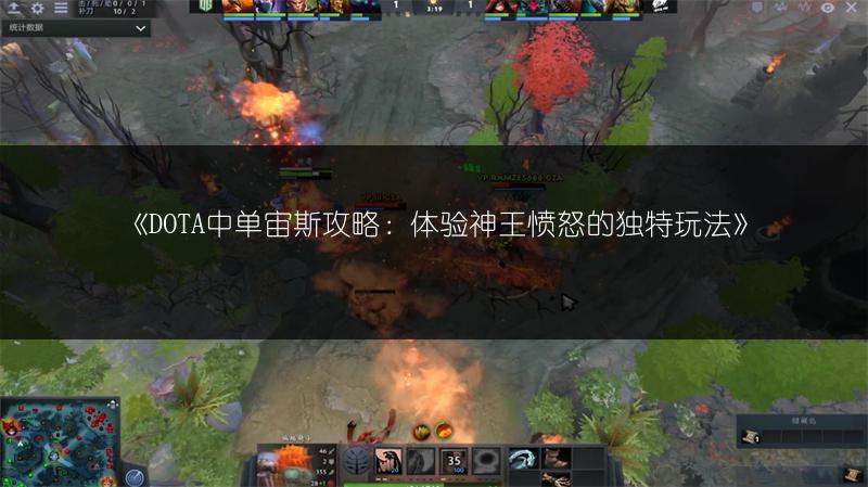 《DOTA中单宙斯攻略：体验神王愤怒的独特玩法》