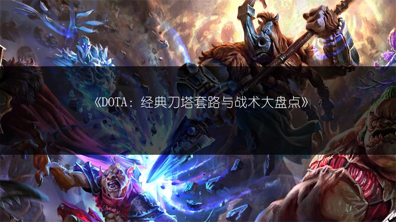 《DOTA：经典刀塔套路与战术大盘点》