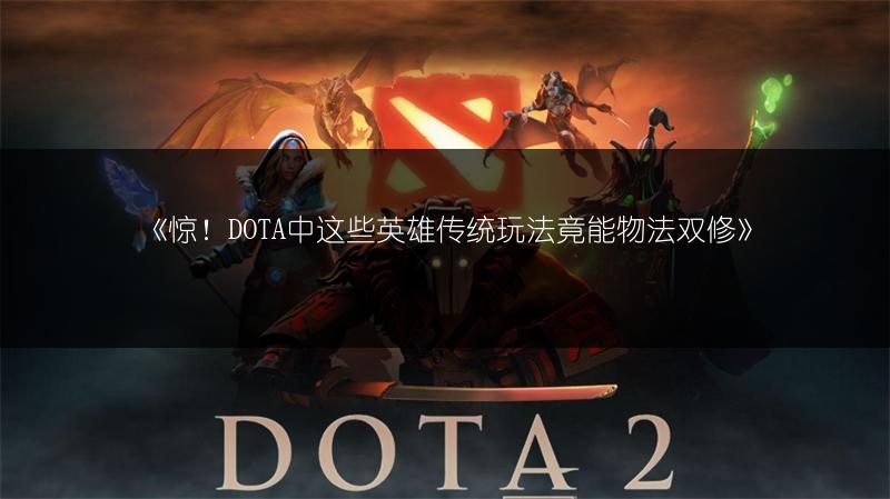 《惊！DOTA中这些英雄传统玩法竟能物法双修》