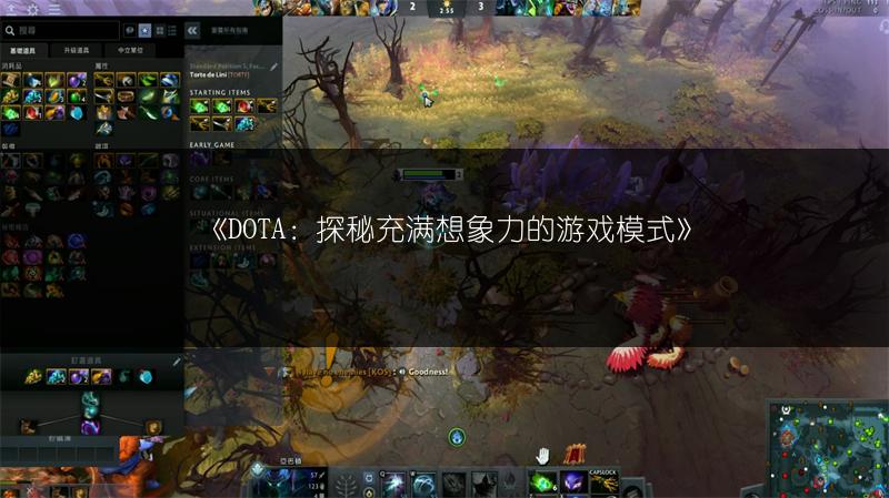 《DOTA：探秘充满想象力的游戏模式》
