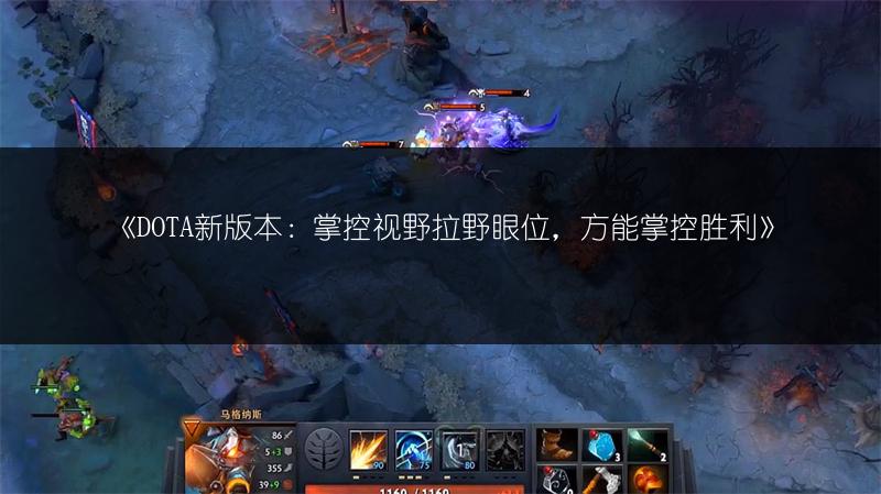 《DOTA新版本：掌控视野拉野眼位，方能掌控胜利》