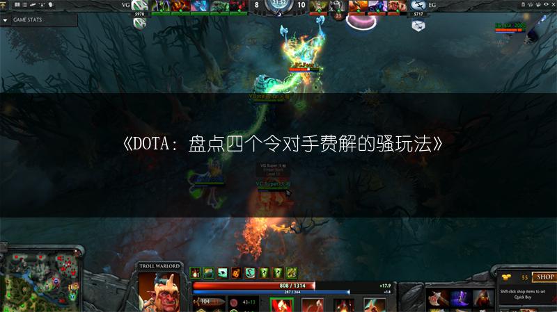 《DOTA：盘点四个令对手费解的骚玩法》