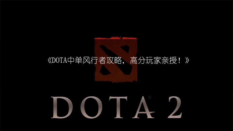 《DOTA中单风行者攻略，高分玩家亲授！》