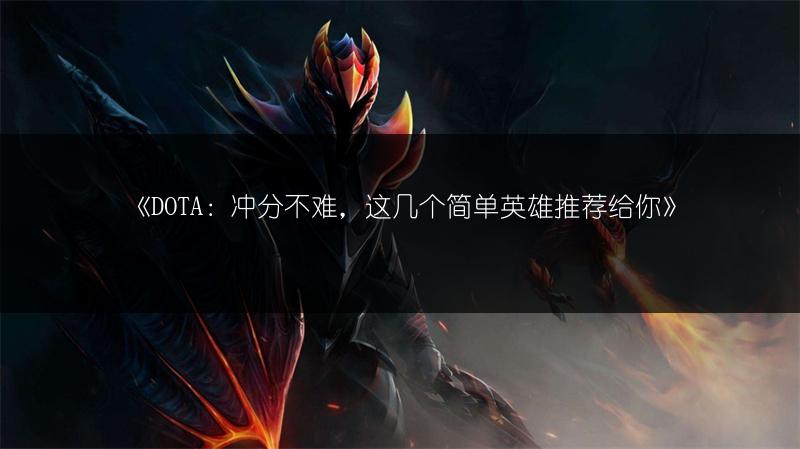 《DOTA：冲分不难，这几个简单英雄推荐给你》