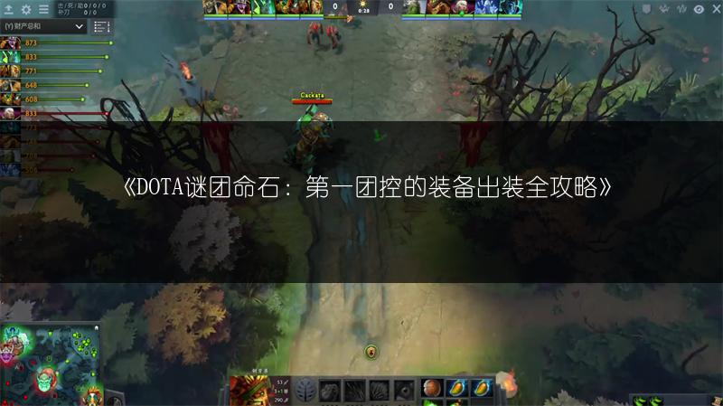 《DOTA谜团命石：第一团控的装备出装全攻略》