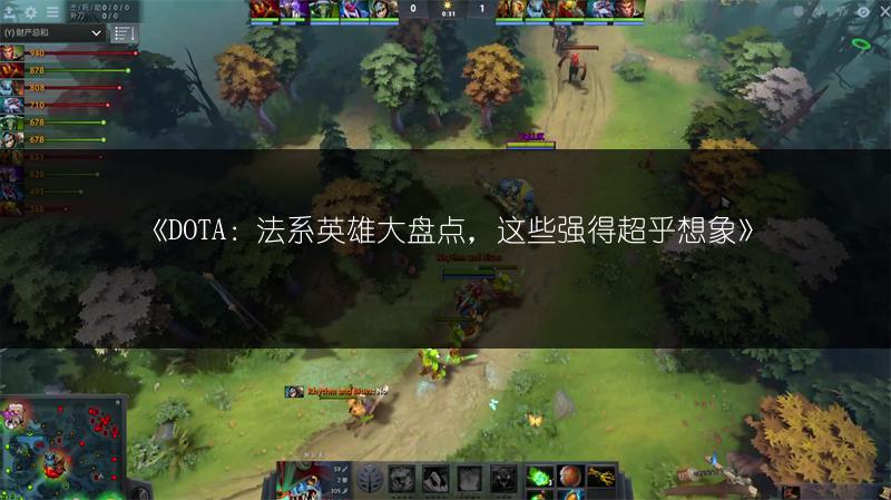 《DOTA：法系英雄大盘点，这些强得超乎想象》