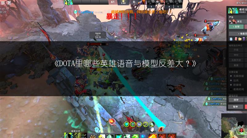 《DOTA里哪些英雄语音与模型反差大？》