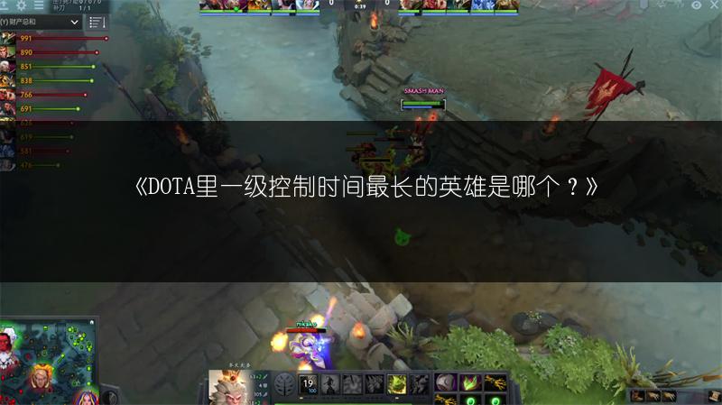 《DOTA里一级控制时间最长的英雄是哪个？》