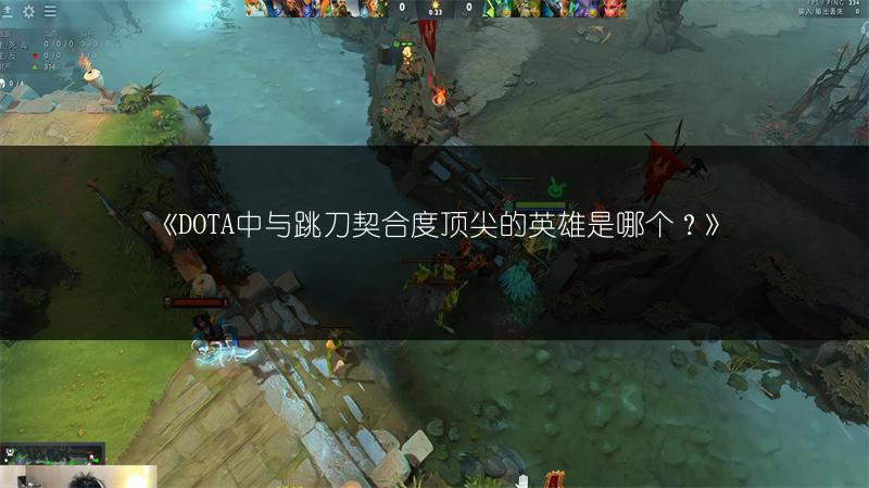 《DOTA中与跳刀契合度顶尖的英雄是哪个？》