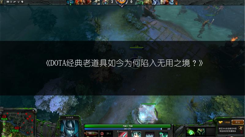 《DOTA经典老道具如今为何陷入无用之境？》