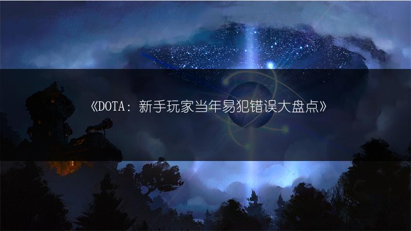 《DOTA：新手玩家当年易犯错误大盘点》