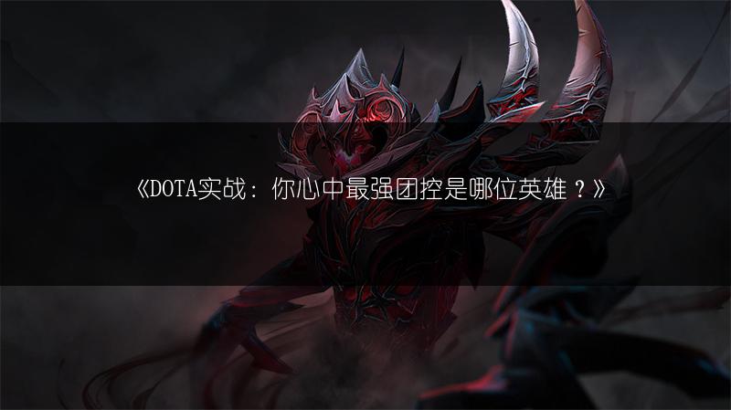 《DOTA实战：你心中最强团控是哪位英雄？》