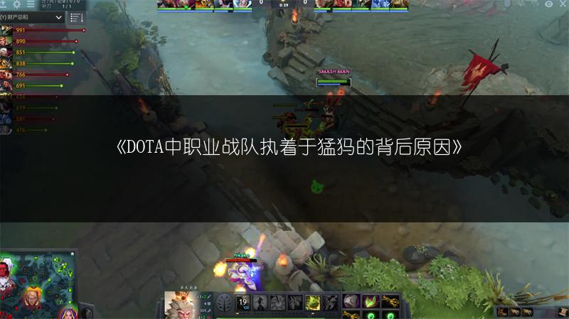 《DOTA中职业战队执着于猛犸的背后原因》