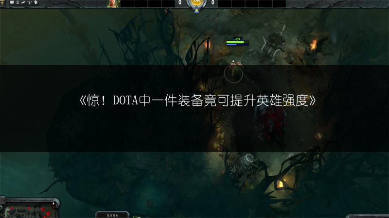 《DOTA：盘点天克关系，这四种最为无解》